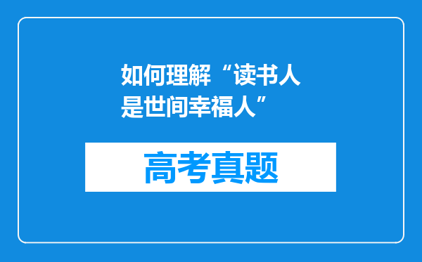 如何理解“读书人是世间幸福人”