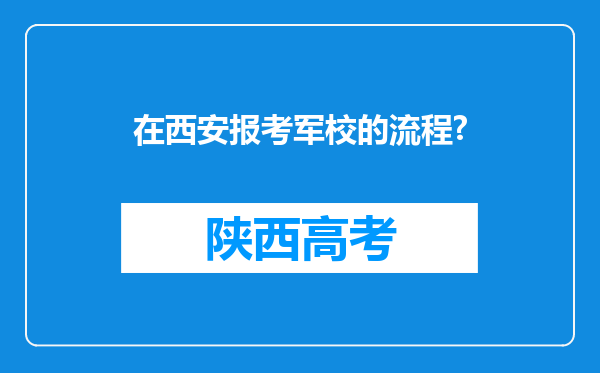 在西安报考军校的流程?