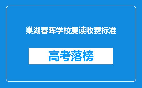 巢湖春晖学校复读收费标准