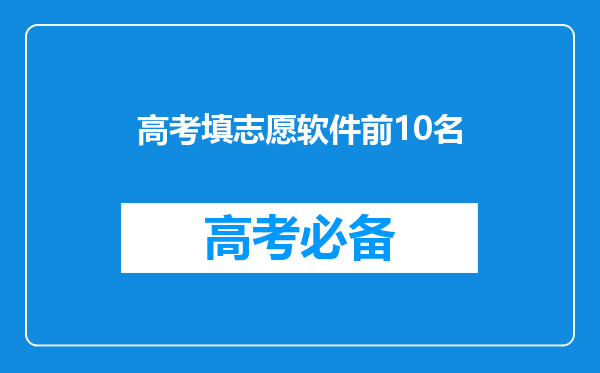 高考填志愿软件前10名