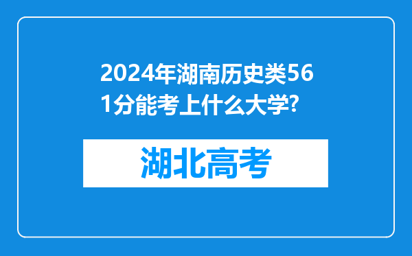 2024年湖南历史类561分能考上什么大学?