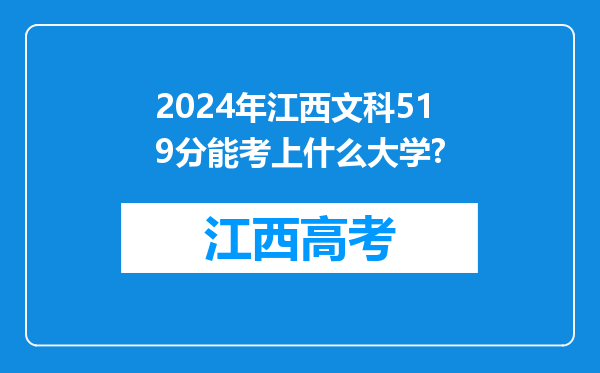 2024年江西文科519分能考上什么大学?