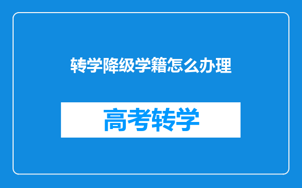 转学降级学籍怎么办理