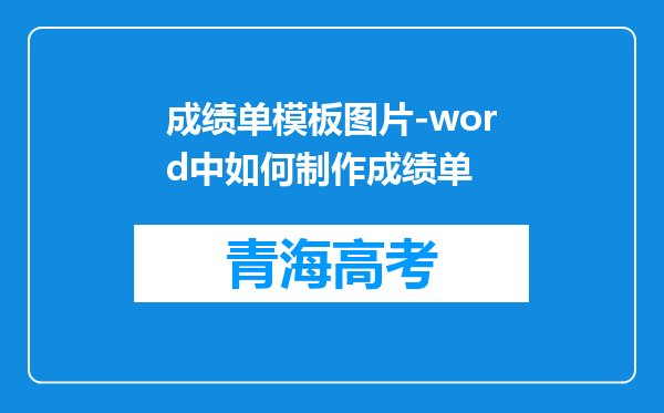 成绩单模板图片-word中如何制作成绩单