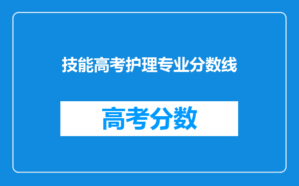 技能高考护理专业分数线