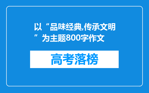 以“品味经典,传承文明”为主题800字作文