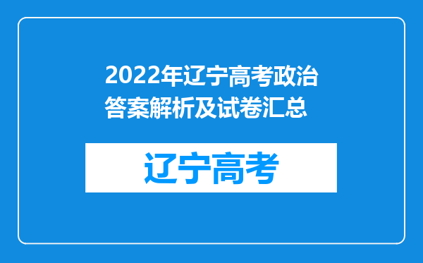 2022年辽宁高考政治答案解析及试卷汇总