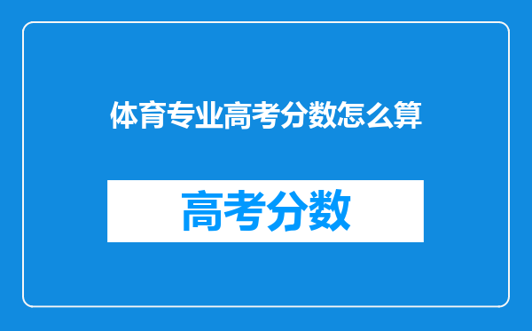 体育专业高考分数怎么算