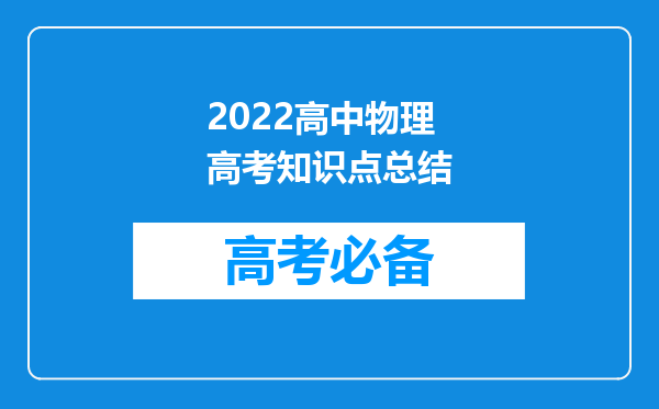 2022高中物理高考知识点总结