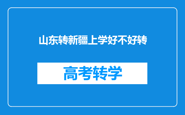 山东转新疆上学好不好转