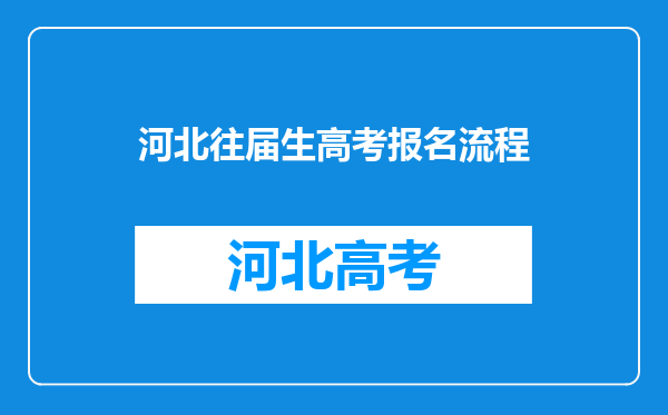 河北往届生高考报名流程