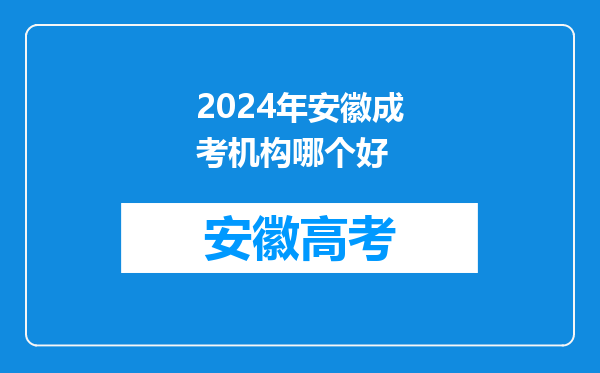 2024年安徽成考机构哪个好