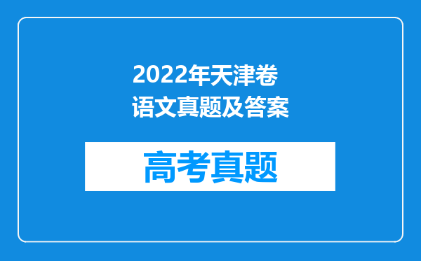 2022年天津卷语文真题及答案