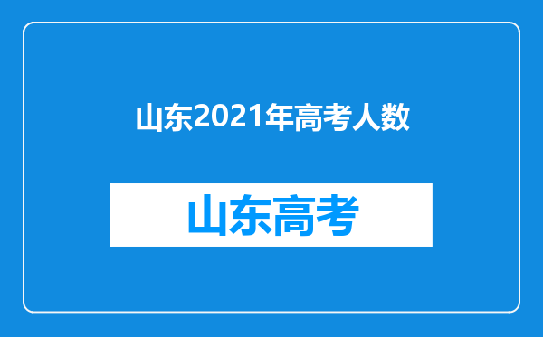 山东2021年高考人数