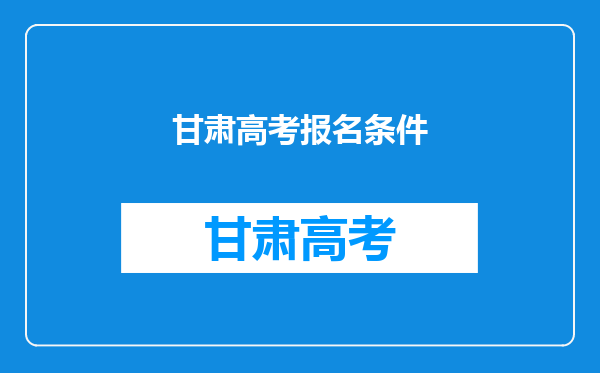 甘肃高考报名条件