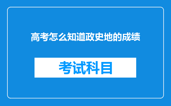 高考怎么知道政史地的成绩