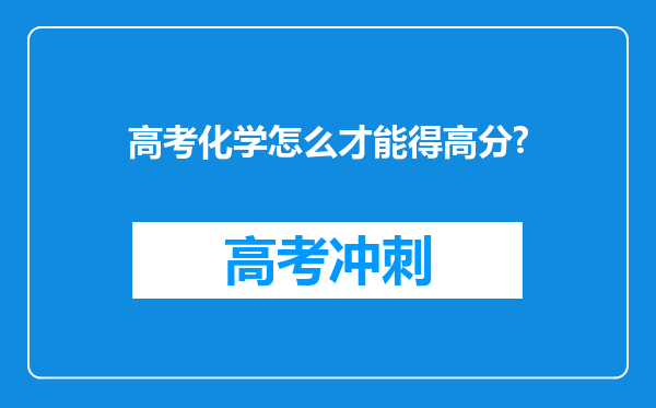 高考化学怎么才能得高分?