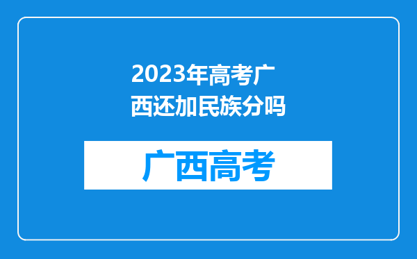 2023年高考广西还加民族分吗