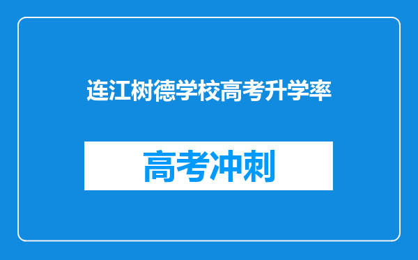 连江树德学校高考升学率