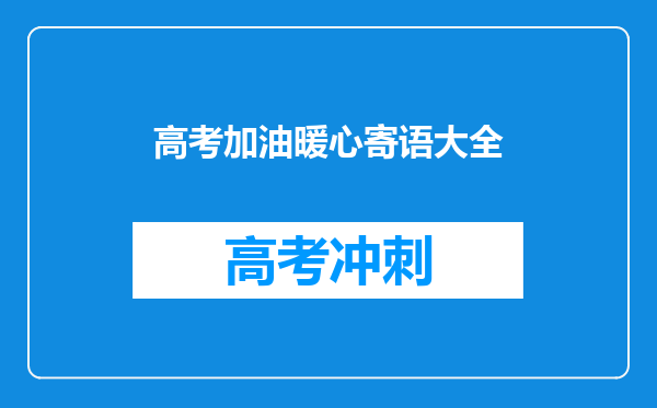 高考加油暖心寄语大全