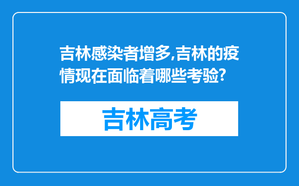 吉林感染者增多,吉林的疫情现在面临着哪些考验?