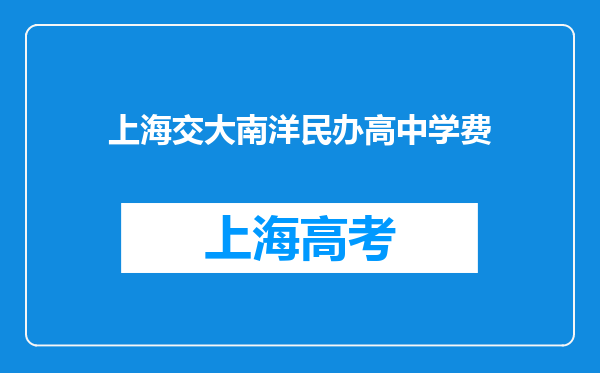 上海交大南洋民办高中学费