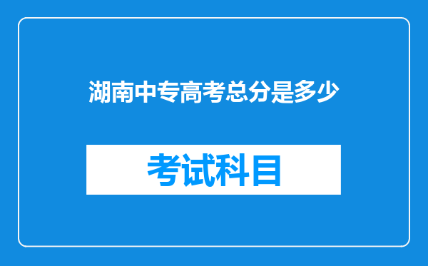 湖南中专高考总分是多少