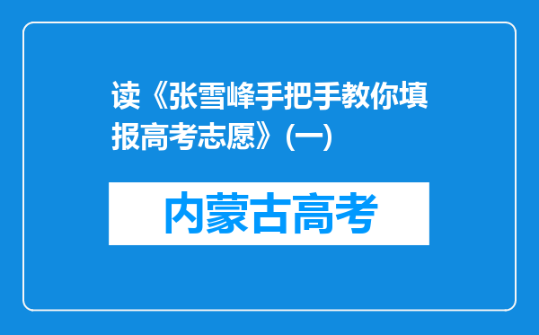 读《张雪峰手把手教你填报高考志愿》(一)