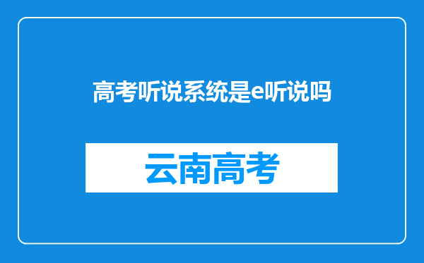 高考听说系统是e听说吗