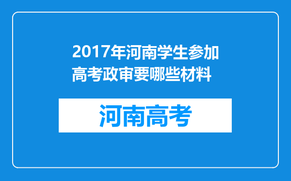 2017年河南学生参加高考政审要哪些材料