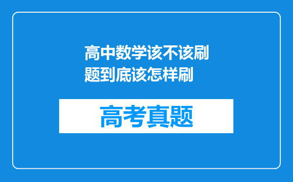 高中数学该不该刷题到底该怎样刷