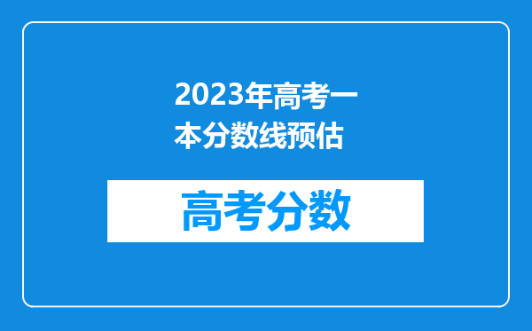 2023年高考一本分数线预估