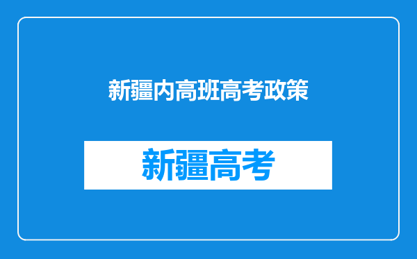 新疆内高班高考政策