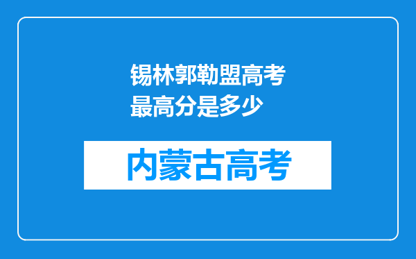 锡林郭勒盟高考最高分是多少