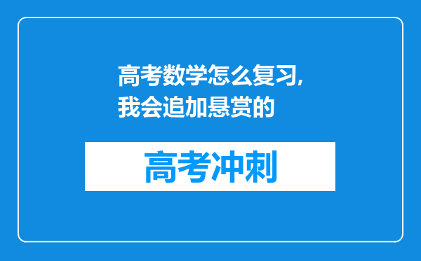 高考数学怎么复习,我会追加悬赏的