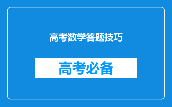 高考数学答题技巧