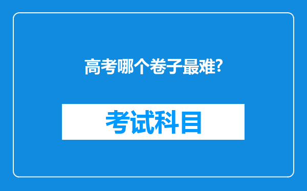 高考哪个卷子最难?