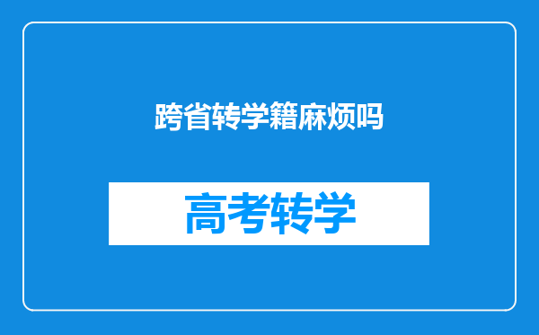 跨省转学籍麻烦吗