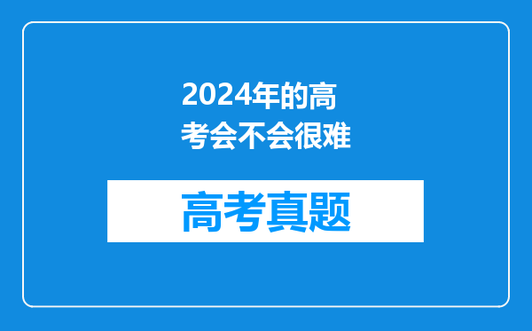 2024年的高考会不会很难