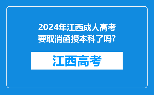 2024年江西成人高考要取消函授本科了吗?