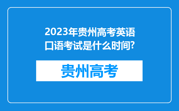 2023年贵州高考英语口语考试是什么时间?