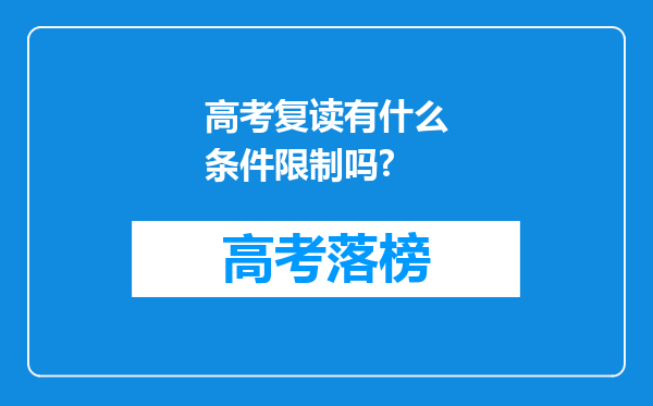 高考复读有什么条件限制吗?