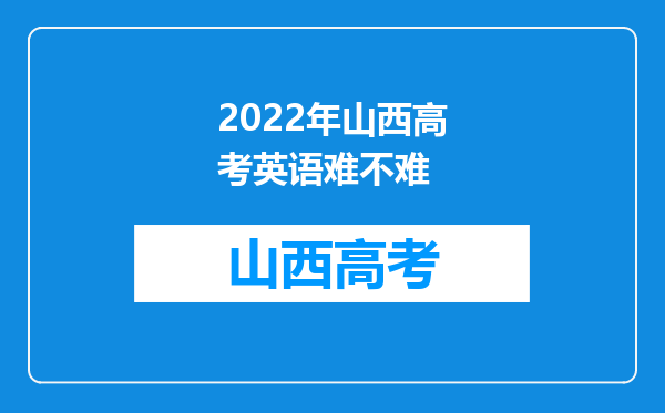 2022年山西高考英语难不难