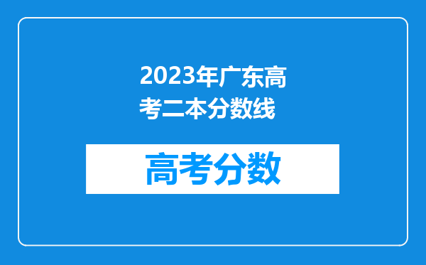 2023年广东高考二本分数线