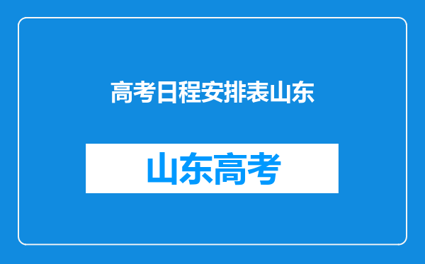 高考日程安排表山东