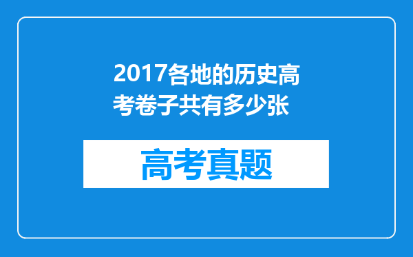 2017各地的历史高考卷子共有多少张