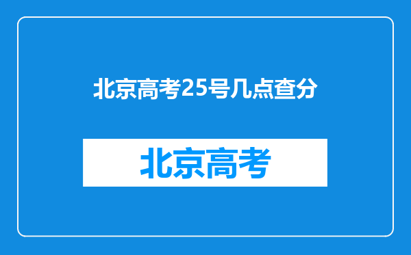 北京高考25号几点查分