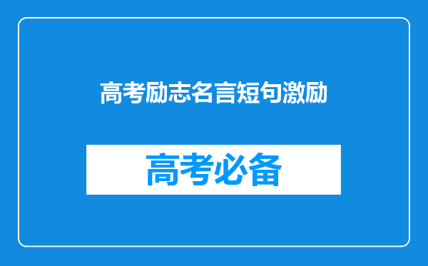 高考励志名言短句激励