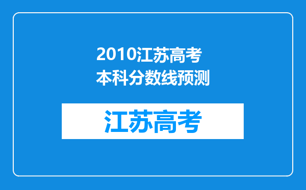 2010江苏高考本科分数线预测