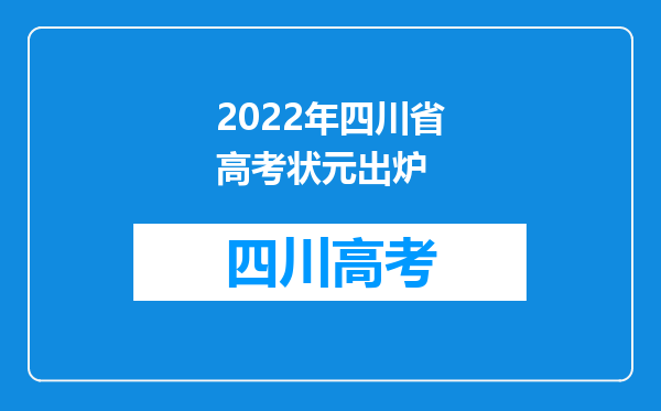 2022年四川省高考状元出炉